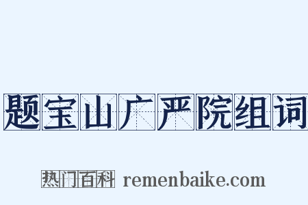 题宝山广严院组词是什么意思的图片